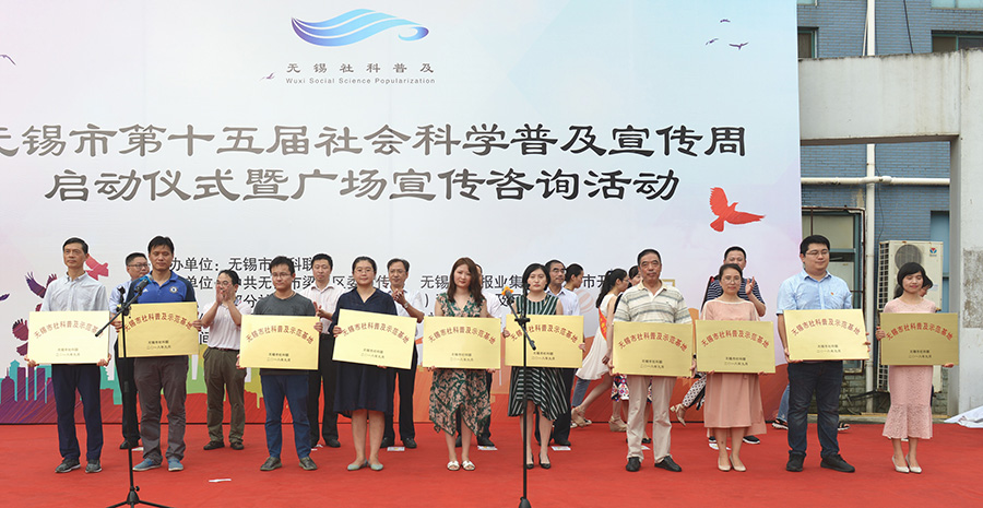无锡市第十五届社科普及宣传周活动启动