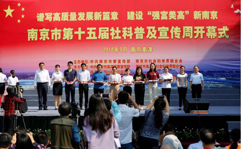 南京市社科普及宣传周开幕式在高淳举行