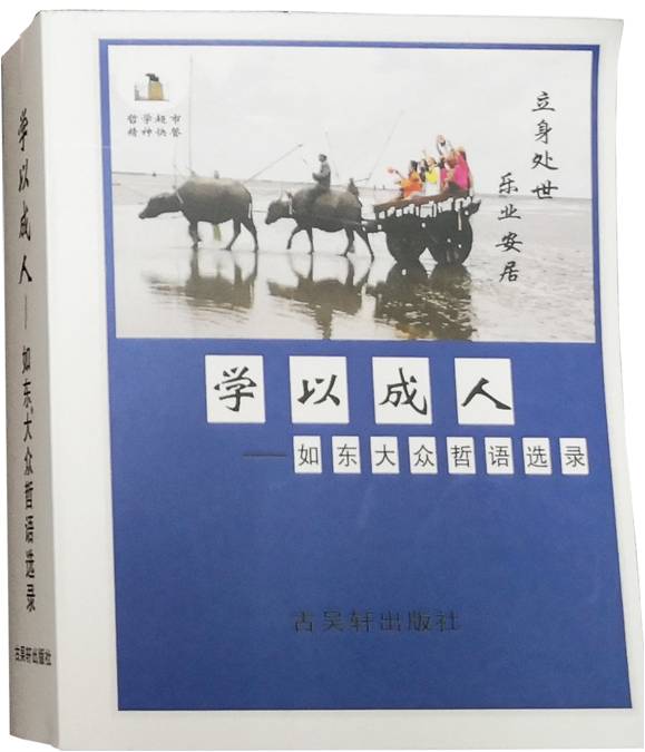 如东县举行《如东大众哲语选录》首发式暨研讨会