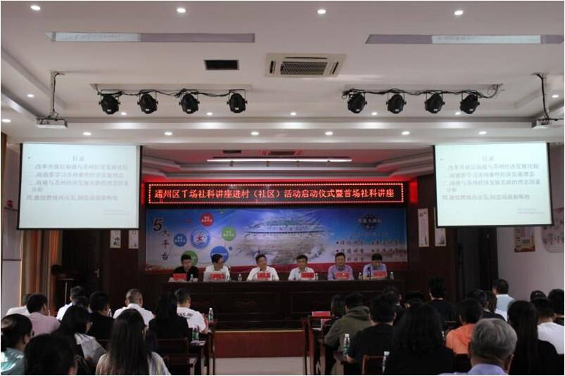 南通市开展“千场社科讲座下基层 进村(社区)”活动