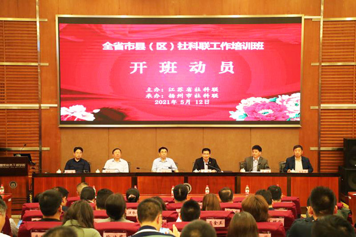 省社科联举办2021年度全省市县（区）社科联工作培训班