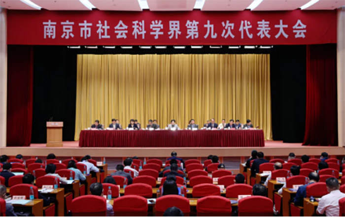 南京市社会科学界第九次代表大会在宁召开