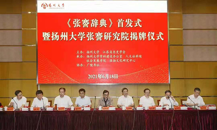 《张謇辞典》首发暨张謇研究院揭牌仪式在扬州大学举行