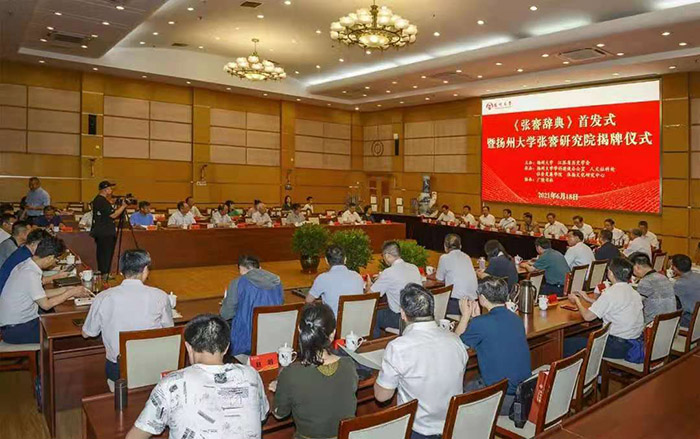 《张謇辞典》首发暨张謇研究院揭牌仪式在扬州大学举行
