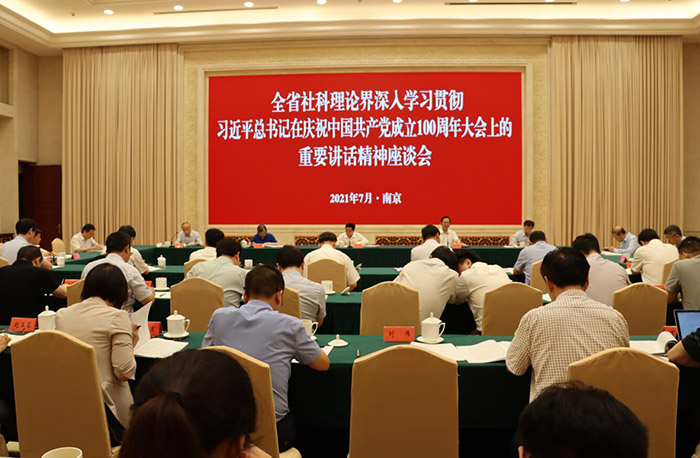 全省社科理论界深入学习贯彻习近平总书记在庆祝中国共产党成立100周年大会上重要讲话精神座谈会在宁召开