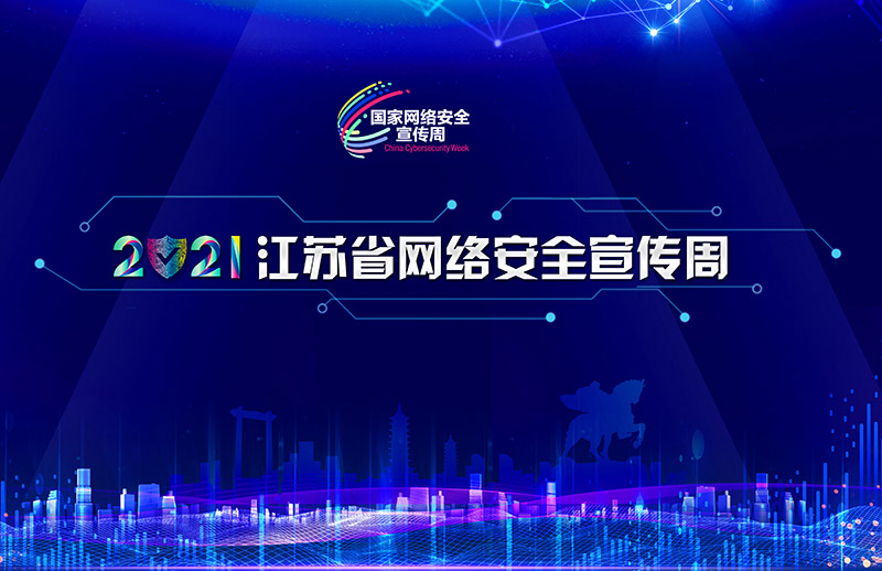 国家网络安全宣传周