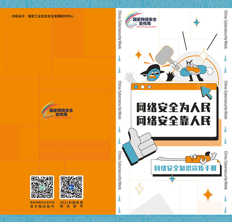 国家网络安全宣传周