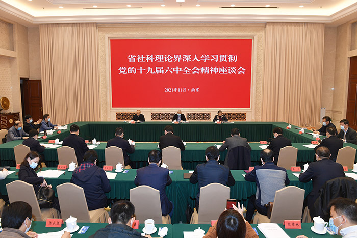 江苏社科理论界深入学习贯彻党的十九届六中全会精神座谈会在宁召开