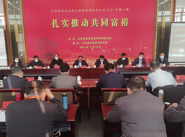 江苏经济社会热点观察系列学术沙龙2021年第4期在省委党校举办