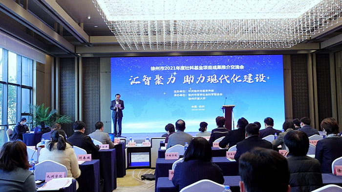 张新科书记出席徐州市2021年度社科基金项目成果推介交流会并讲话