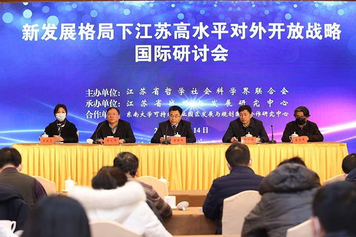 “新发展格局下江苏高水平对外开放战略”国际研讨会在宁举行