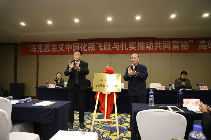 张新科书记出席江苏大学“共同富裕研究院”揭牌仪式并讲话