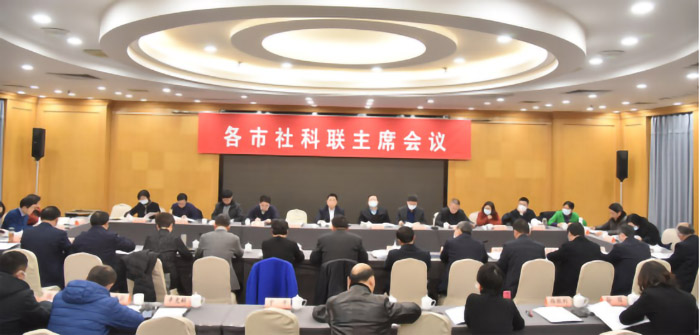 2022年度全省设区市社科联主席会议召开