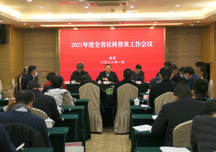 全省社科普及工作会议在南京召开