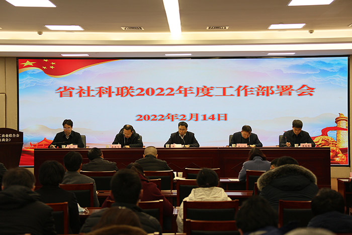省社科联召开2022年度工作部署会