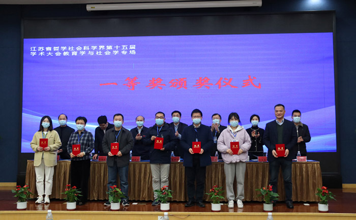 江苏省社科界第十五届学术大会教育学与社会学专场在镇江举行