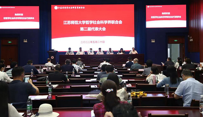 江苏师范大学哲学社会科学联合会第二届代表大会召开