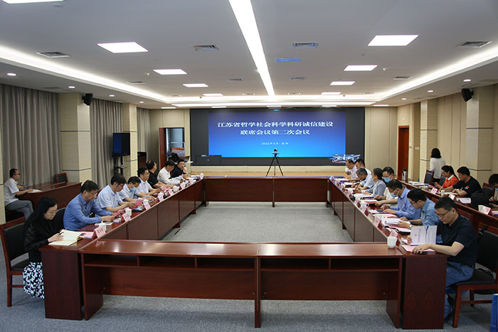 江苏省哲学社会科学科研诚信建设联席会议第二次会议召开