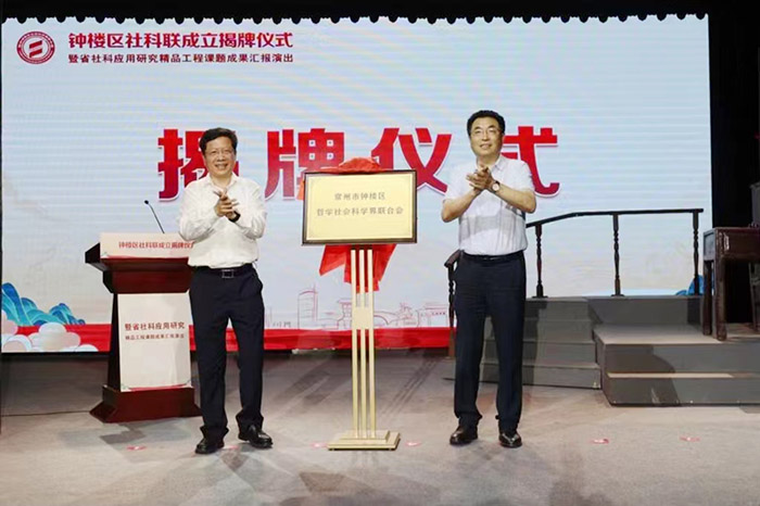 省社科联领导出席常州市钟楼区哲学社会科学界联合会成立揭牌仪式