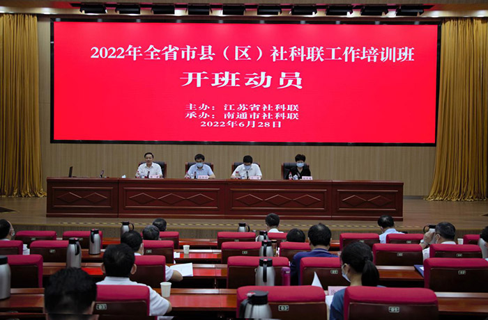 2022年全省市县（区）社科联工作培训班在南通开班