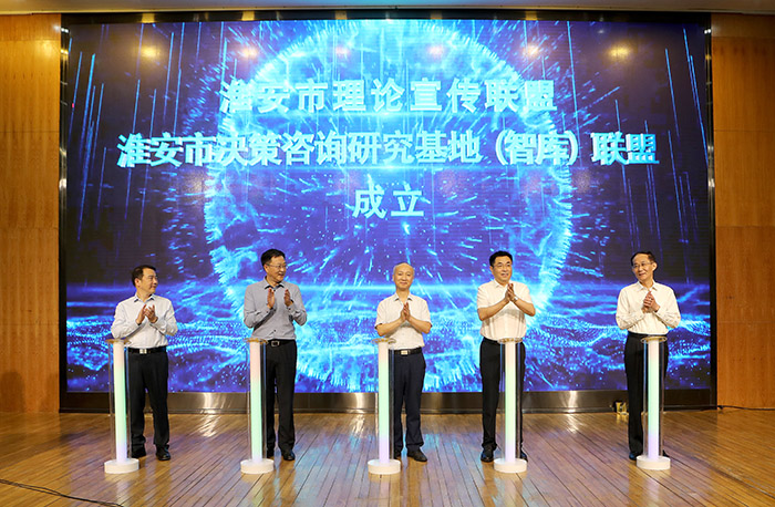 淮安市成立理论宣传联盟暨决策咨询研究基地(智库)联盟