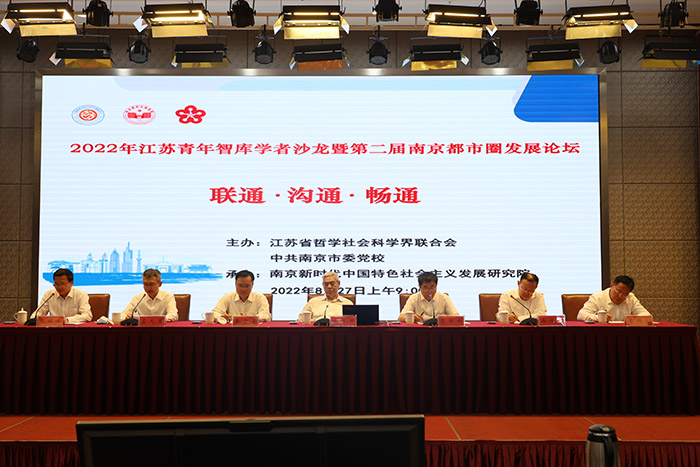 江苏青年智库学者沙龙暨第二届南京都市圈发展论坛在南京市委党校举行