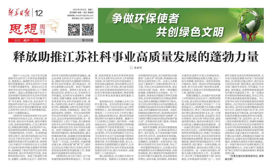 释放助推江苏社科事业高质量发展的蓬勃力量