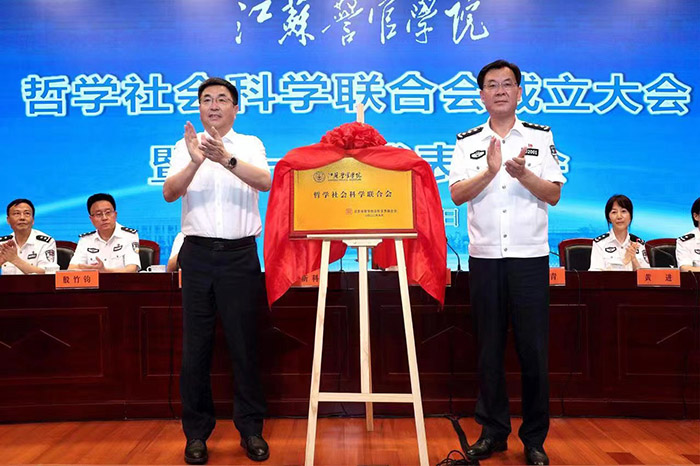 江苏警官学院哲学社会科学联合会成立