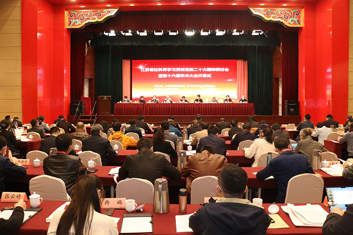 江苏省社科界学习贯彻党的二十大精神研讨会暨第十六届学术大会开幕式在南京举行