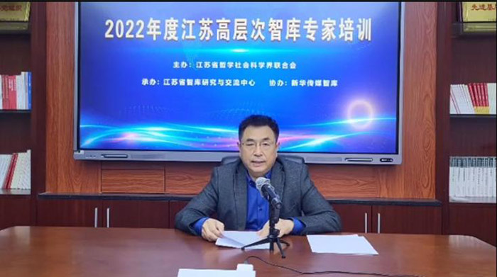 2022年度江苏高层次智库专家培训班线上开班