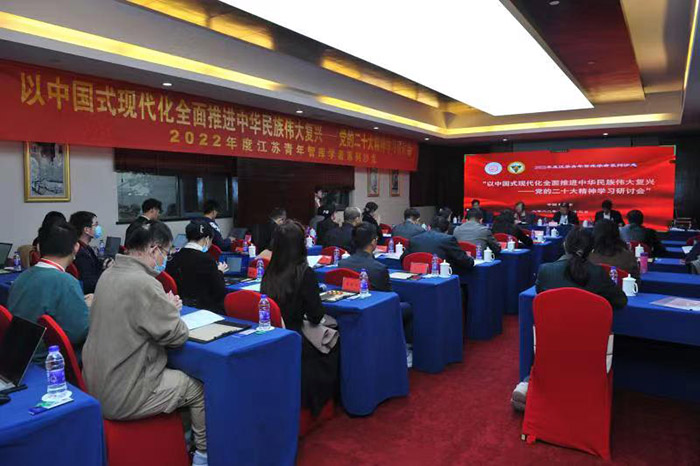 江苏青年智库学者系列沙龙“以中国式现代化全面推进中华民族伟大复兴——党的二十大精神学习研讨会”在宁举行
