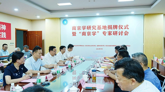 南京学研究基地揭牌仪式暨“南京学”专家研讨会在金科院举行