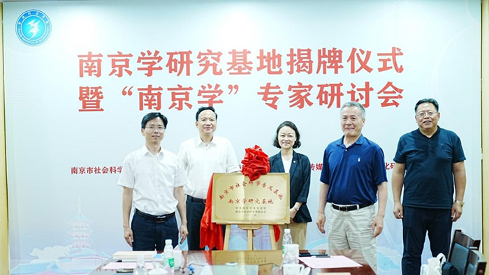 南京学研究基地揭牌仪式暨“南京学”专家研讨会在金科院举行