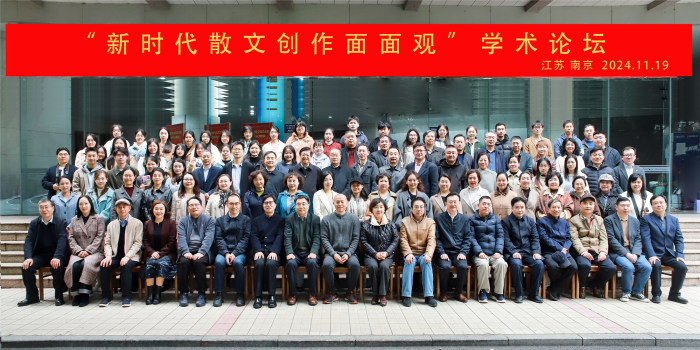 第二届“新时代散文创作面面观”学术研讨会在南京举行