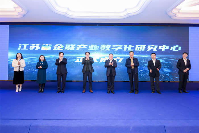 江苏省企联产业数字化研究中心成立仪式暨江苏省数字经济发展研讨会在南京举行