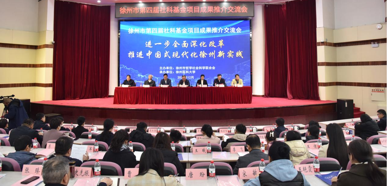 徐州市第四届社科基金项目成果推介交流会举办
