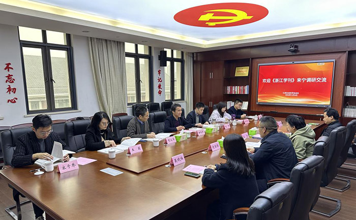 《江苏社会科学》杂志社与《浙江学刊》编辑部座谈：共话学术期刊的社会责任与未来
