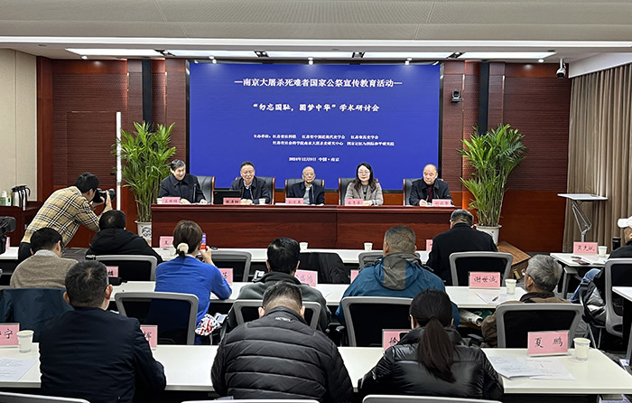 “勿忘国耻，圆梦中华”学术研讨会在南京举行