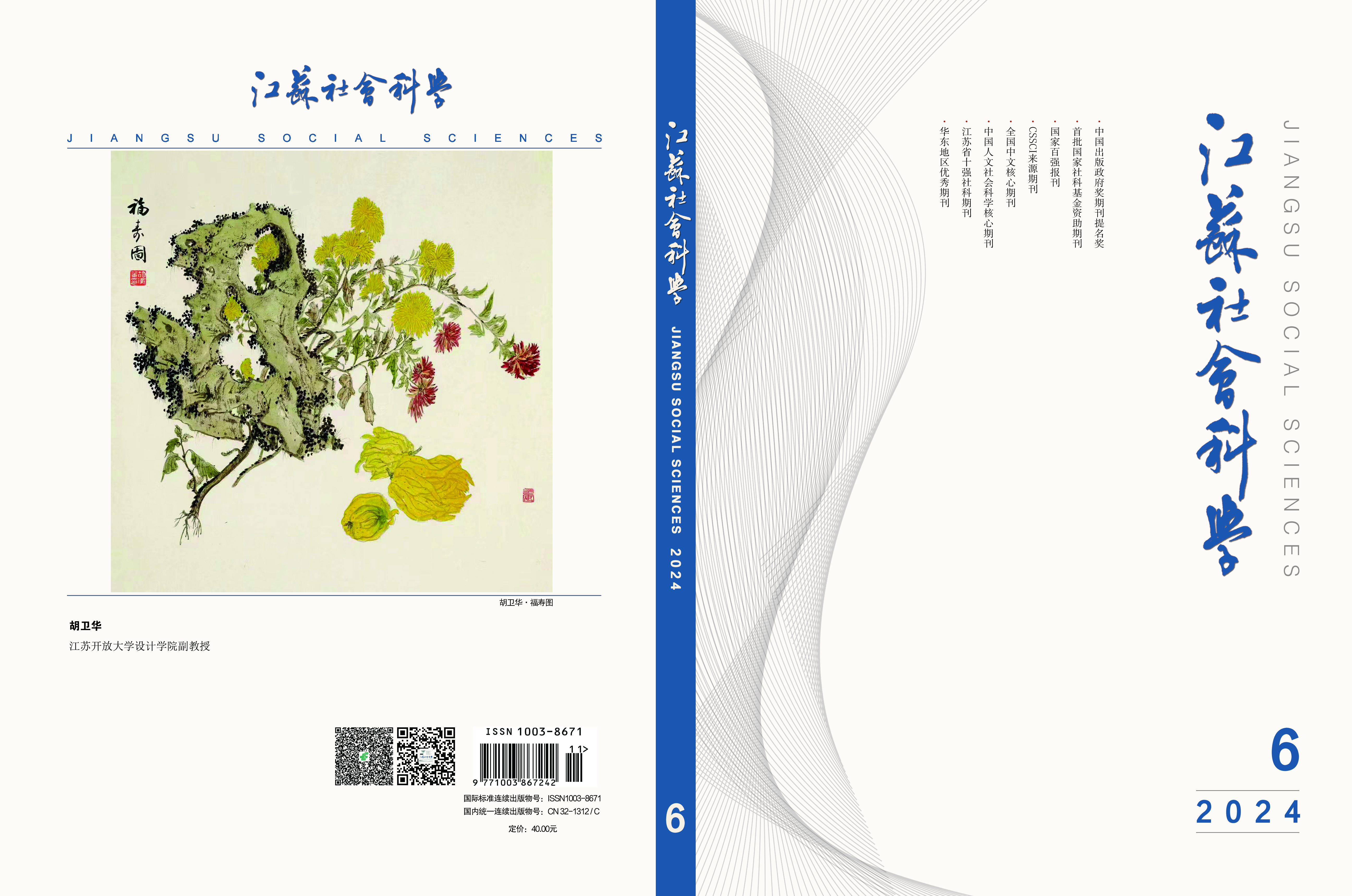 2024年第6期目次（《江苏社会科学》）