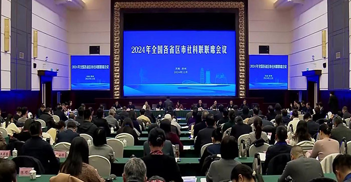 2024年全国各省区市社科联联席会议在郑州召开