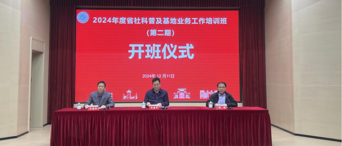 省社科普及基地业务工作2024年度第二期培训班在苏州大学举办