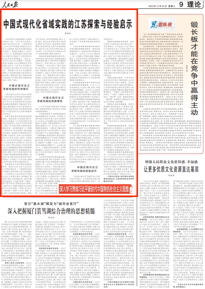 曲福田：中国式现代化省域实践的江苏探索与经验启示