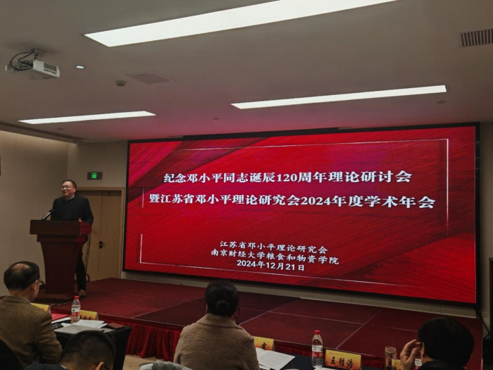 省邓小平理论研究会召开2024年度学术年会