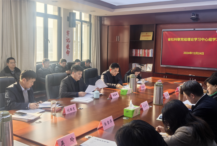 省社科联召开党组理论学习中心组学习会暨科级及以下党员干部学习贯彻党的二十届三中全会精神研讨交流会