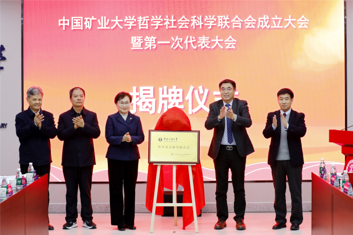 中国矿业大学哲学社会科学联合会成立