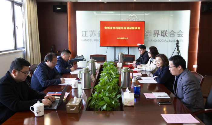 贵州省社科联一行来苏调研交流