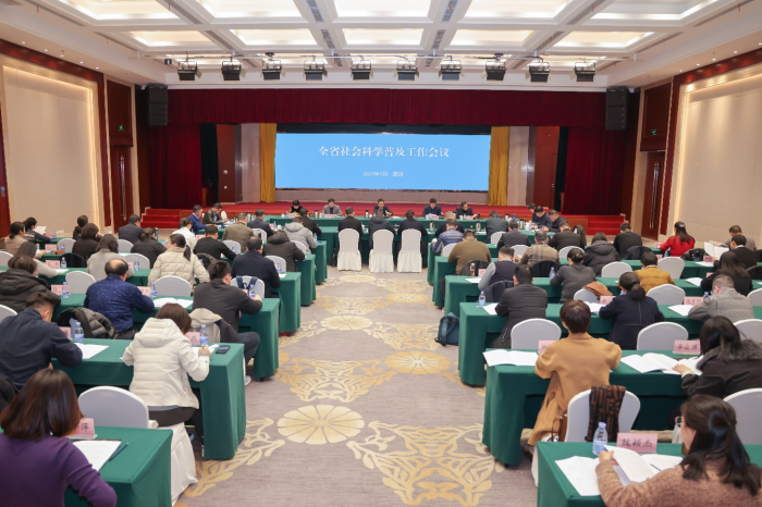 省社科联召开全省社科普及工作会议