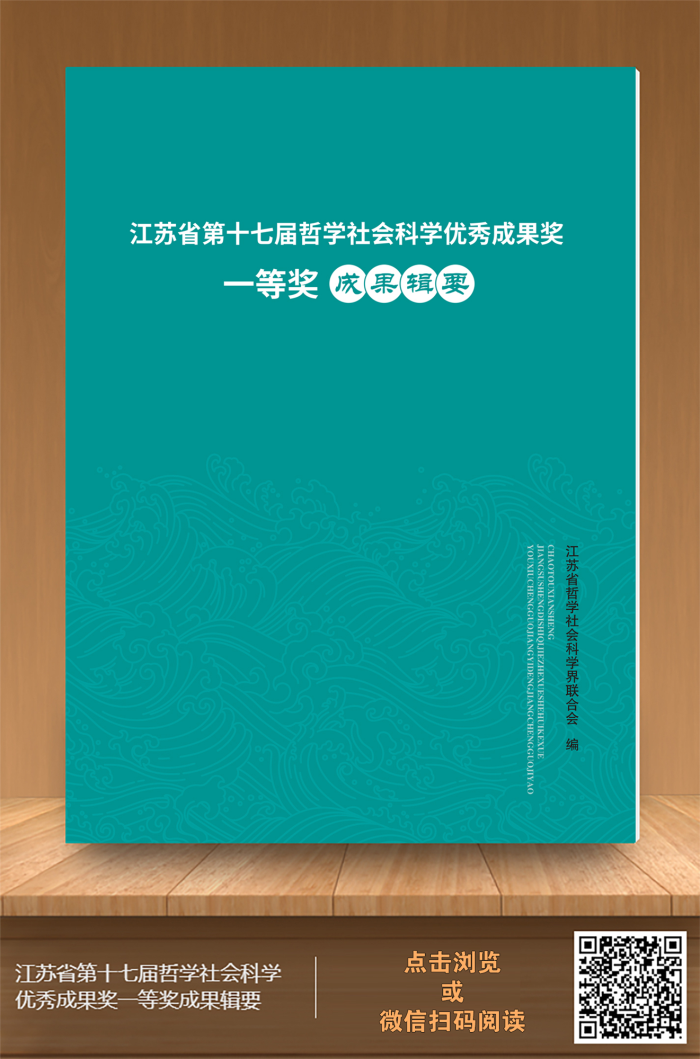江苏省第十七届哲学社会科学优秀成果奖一等奖成果辑要
