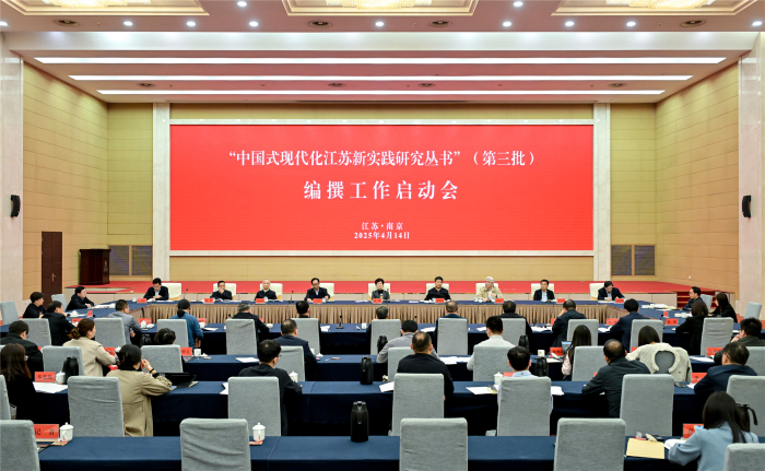 “中国式现代化江苏新实践研究丛书”（第三批）编撰工作启动会在宁召开