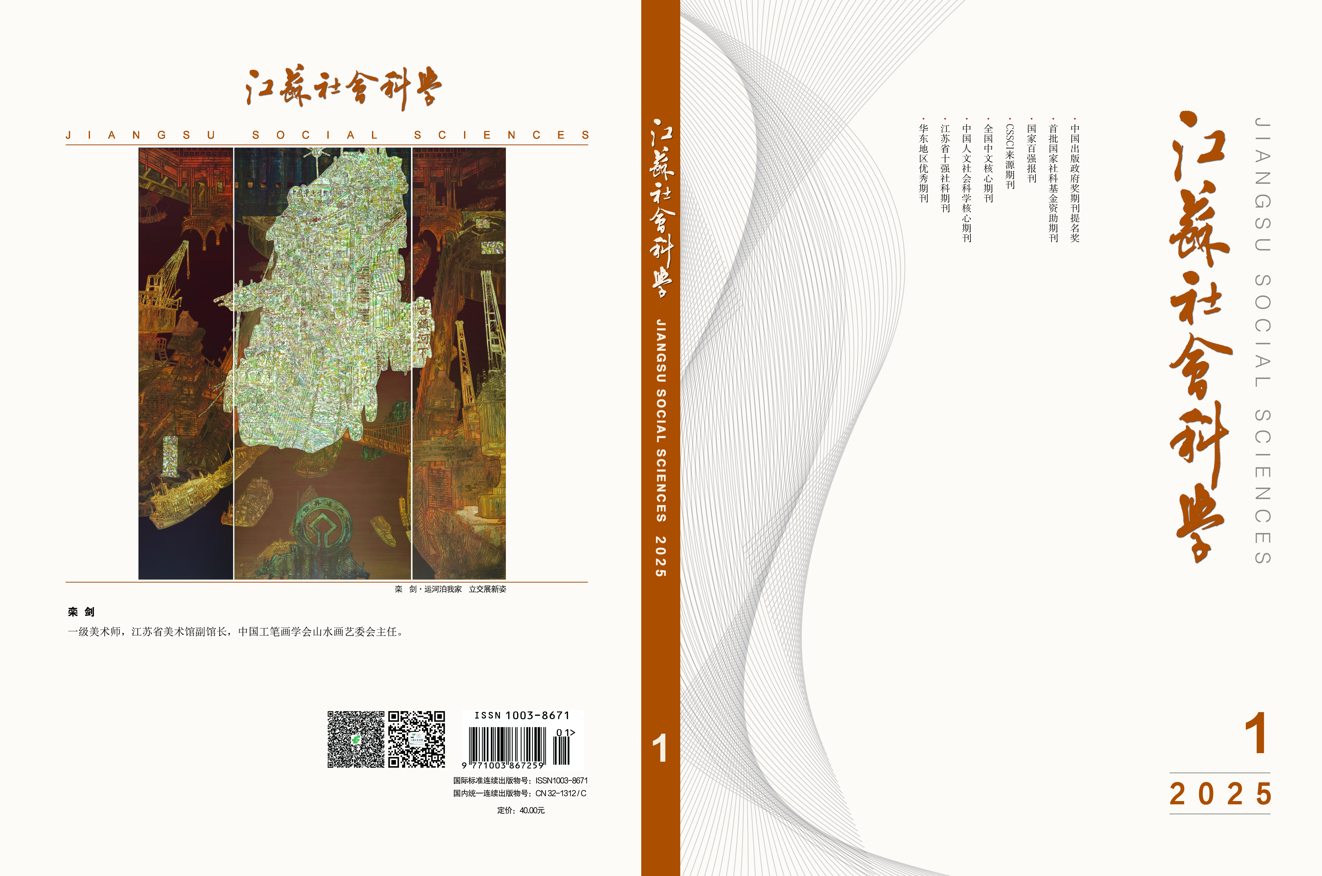 2025年第1期目次（《江苏社会科学》）